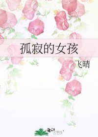 《孤寂的女孩》