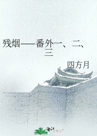 殘煙——番外一、二、三