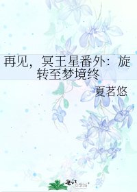 再見,冥王星番外:旋轉至夢境終