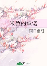 《米色的承诺》