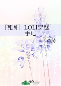 ［死神］LOLI穿越手記