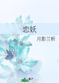 戀妖