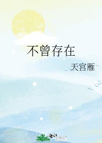 不曾存在