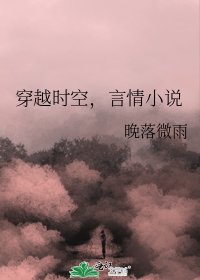 穿越時空,言情