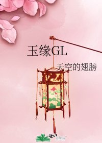 玉緣GL