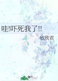 哇!嚇死我了!!