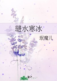 《琎水寒冰》