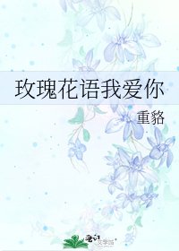 玫瑰花語我愛你