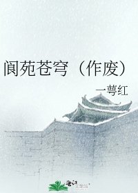 阆苑苍穹(作废)