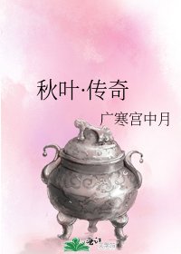 秋叶·传奇