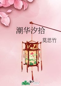 潮华汐拾