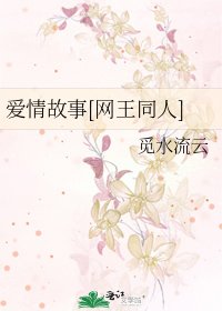 愛情故事[網王同人]