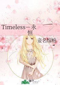 Timeless-永恆