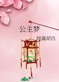 公主梦
