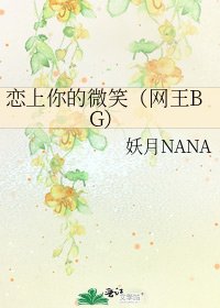 戀上你的微笑(網王BG)