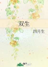 雙生