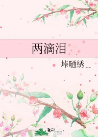 两滴泪