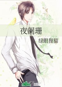 夜阑珊