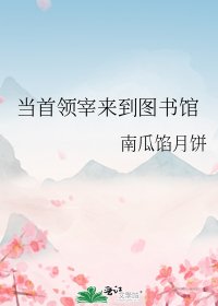 當首領宰來到圖書館