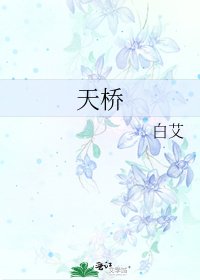 天橋