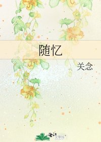 隨憶