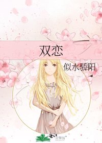 雙戀