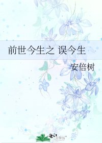 前世今生之 誤今生