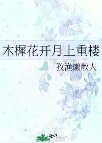 木樨花開月上重樓