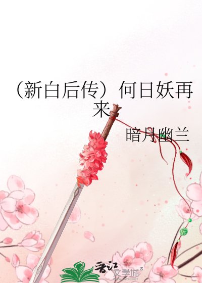 (新白後傳)何日妖再來