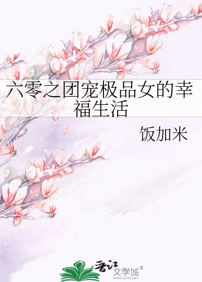 六零之團寵極品女的幸福生活