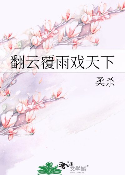 翻雲覆雨戲天下