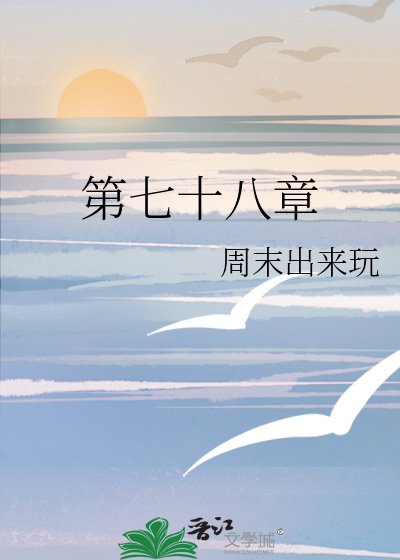 第七十八章