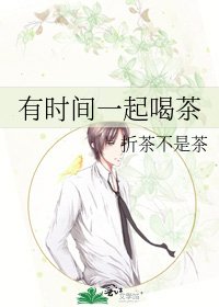 有時間一起喝茶