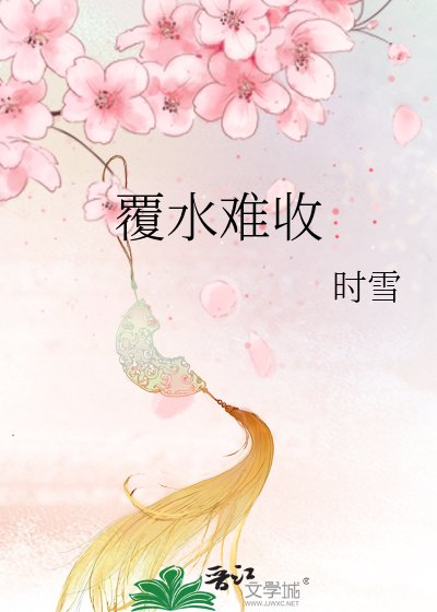 覆水难收