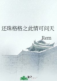還珠格格之此情可問天