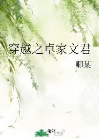 穿越之卓家文君