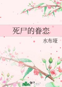 死屍的眷戀