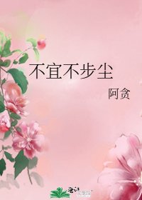 不宜不步塵