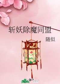 《斩妖除魔同盟》