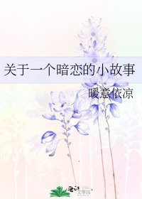 關於一個暗戀的小故事