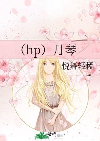 (hp)月琴