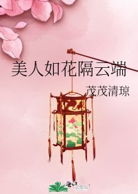美人如花隔云端