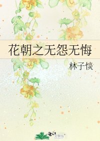 花朝之無怨無悔