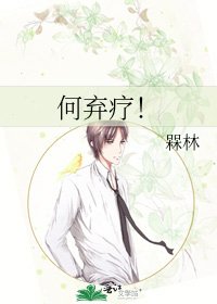 何棄療!
