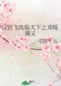 漢宮飛鳳臨天下之鄧綏演義