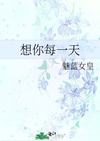 《想你每一天》