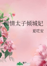 痴情太子倾城妃