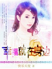 幸福就在身边