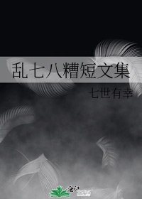 乱七八糟短文集