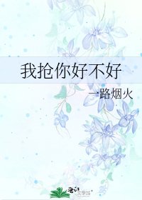 我搶你好不好